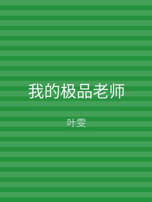 我的极品老师