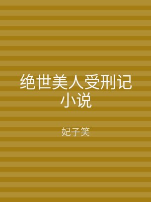 绝世美人受刑记小说