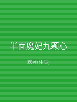 半面魔妃九颗心