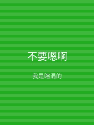 不要嗯啊