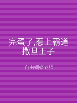 完蛋了,惹上霸道撒旦王子