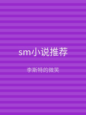sm小说推荐