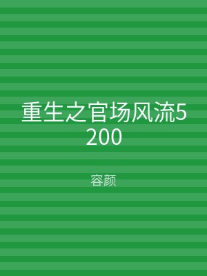重生之官场风流5200