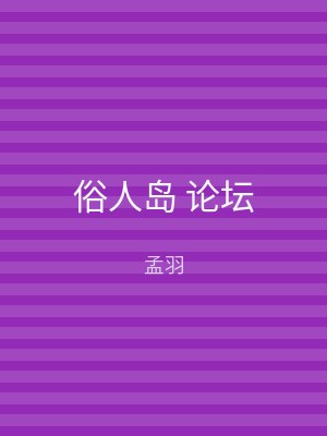 俗人岛 论坛