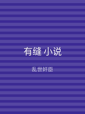 有缝 小说