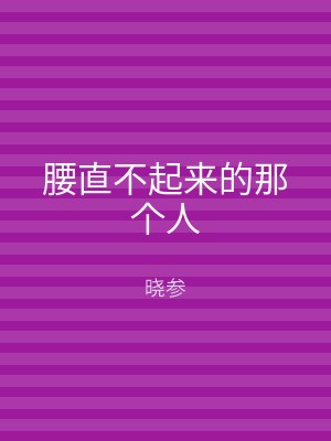 腰直不起来的那个人