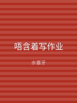 唔含着写作业