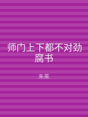 师门上下都不对劲腐书