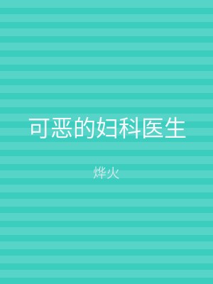 可恶的妇科医生