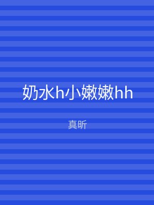 奶水h小嫩嫩hh