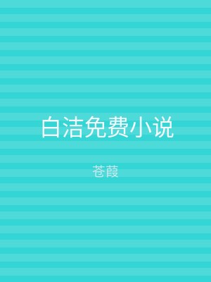 白洁免费小说