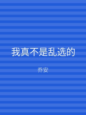 我真不是乱选的