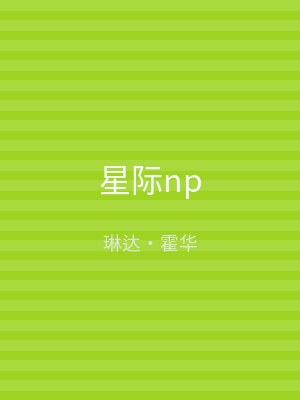 星际np