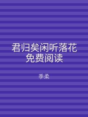 君归矣闲听落花免费阅读
