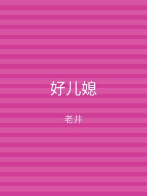 好儿媳