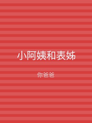 小阿姨和表姊
