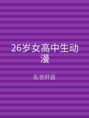 26岁女高中生动漫