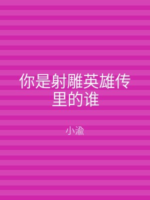 你是射雕英雄传里的谁