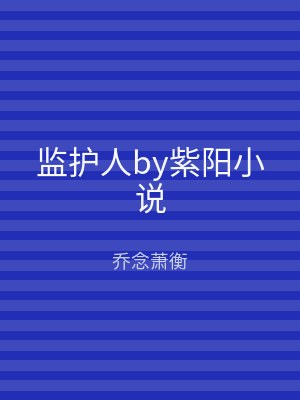 监护人by紫阳小说