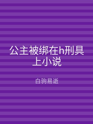 公主被绑在h刑具上小说