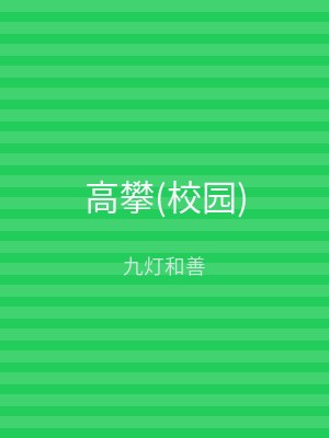 高攀(校园)