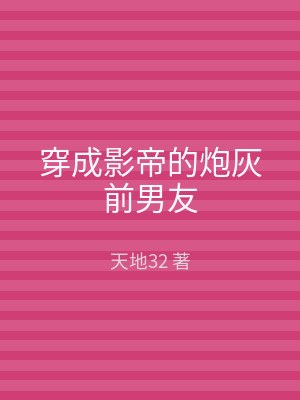穿成影帝的炮灰前男友