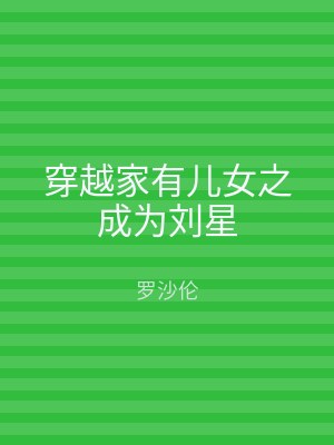 穿越家有儿女之成为刘星
