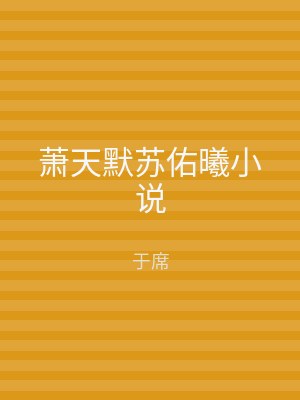 萧天默苏佑曦小说