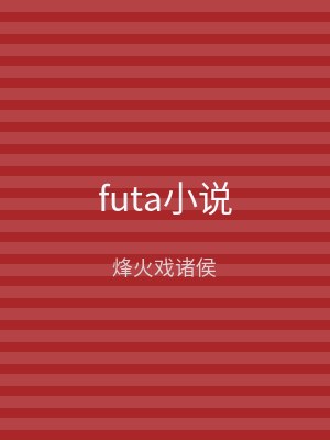futa小说