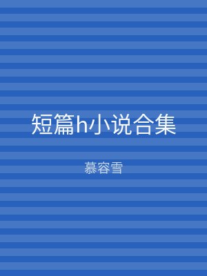 短篇h小说合集