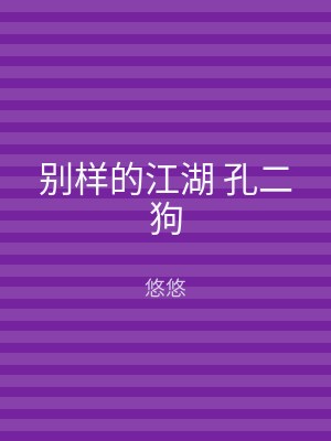 别样的江湖 孔二狗