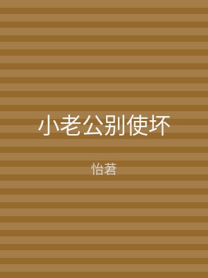 小老公别使坏