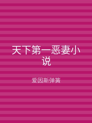 天下第一恶妻小说
