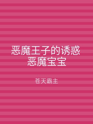 恶魔王子的诱惑 恶魔宝宝