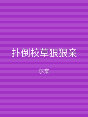扑倒校草狠狠亲