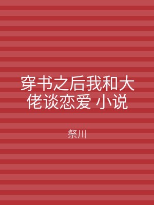 穿书之后我和大佬谈恋爱 小说