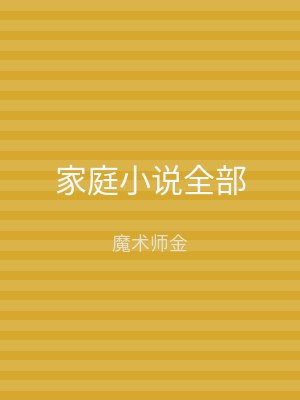 家庭小说全部