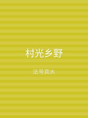 村光乡野