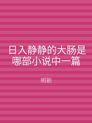 日入静静的大肠是哪部小说中一篇
