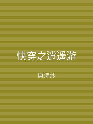 快穿之逍遥游