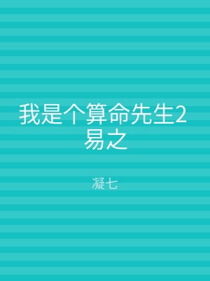 我是个算命先生2 易之
