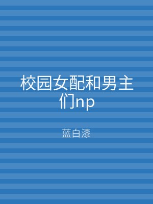 校园女配和男主们np