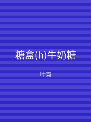 糖盒(h)牛奶糖