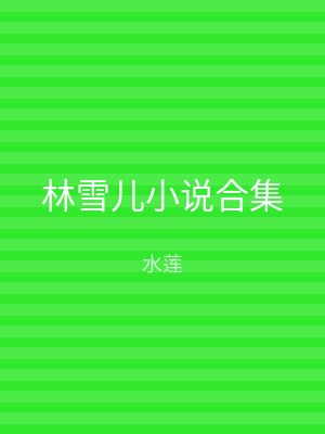 林雪儿小说合集