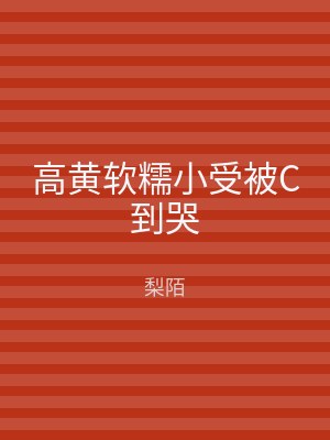 高黄软糯小受被C到哭
