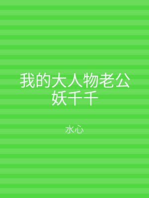 我的大人物老公妖千千