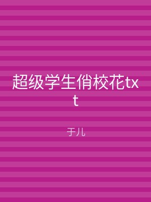 超级学生俏校花txt