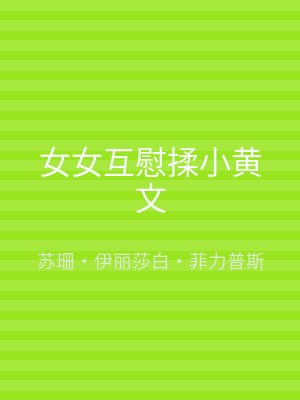 女女互慰揉小黄文