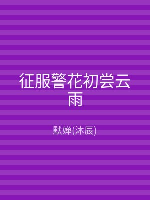 征服警花初尝云雨
