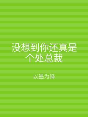 没想到你还真是个处总裁